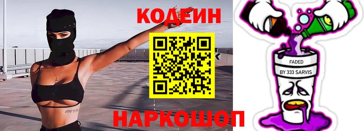 Кодеиновый сироп Lean Purple Drank  Вход с VPN  Верхняя Салда 